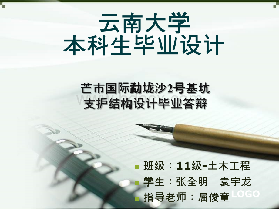 芒市国际勐垅沙2号基坑支护结构设计(土木工程优秀毕业论文答辩PPT模板)PPT课件下载推荐.ppt_第1页