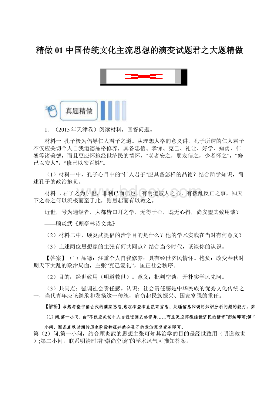 精做01 中国传统文化主流思想的演变试题君之大题精做.docx