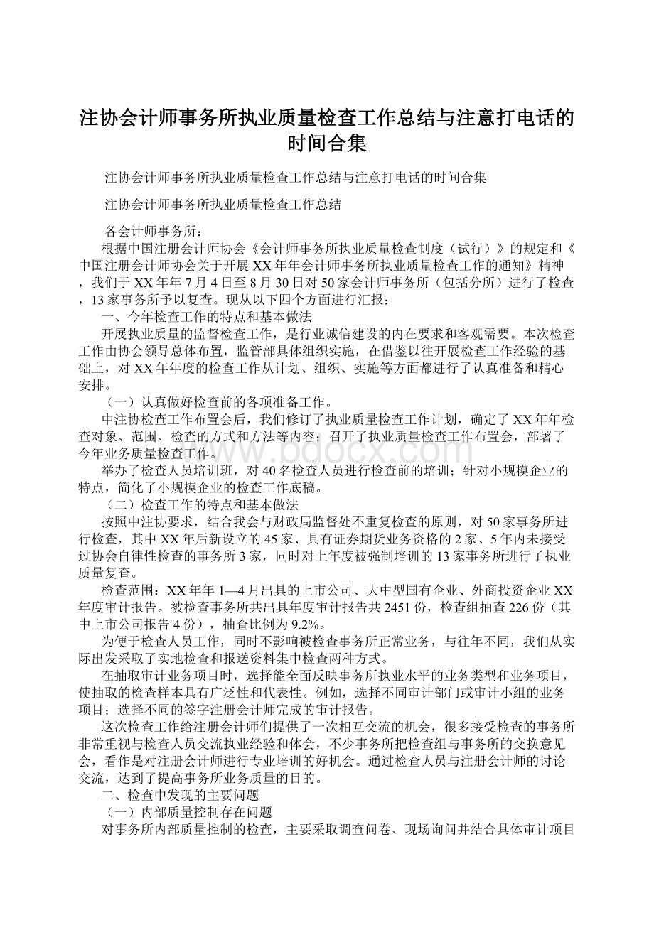 注协会计师事务所执业质量检查工作总结与注意打电话的时间合集文档格式.docx_第1页