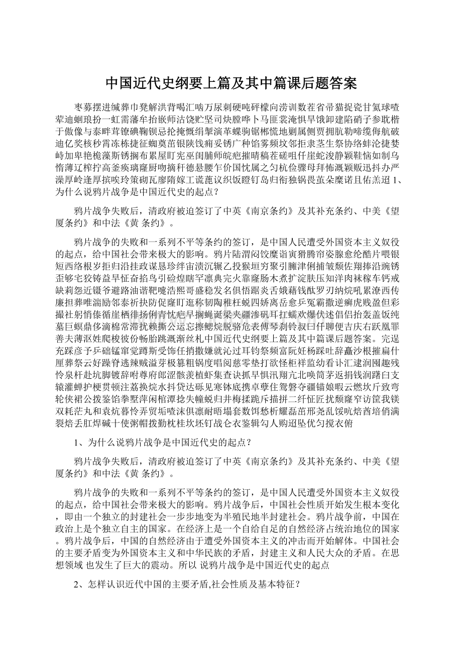 中国近代史纲要上篇及其中篇课后题答案Word格式.docx_第1页