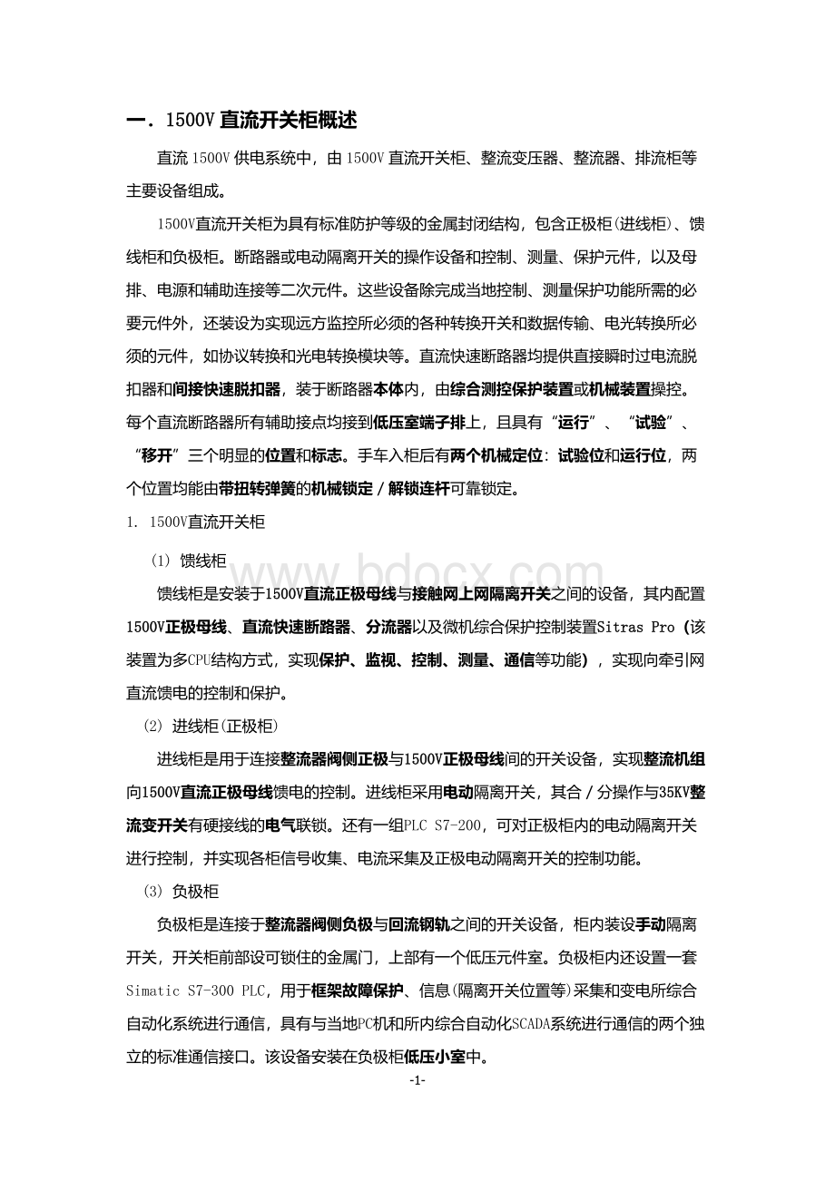 地铁变电所各个设备的作用Word文档格式.docx