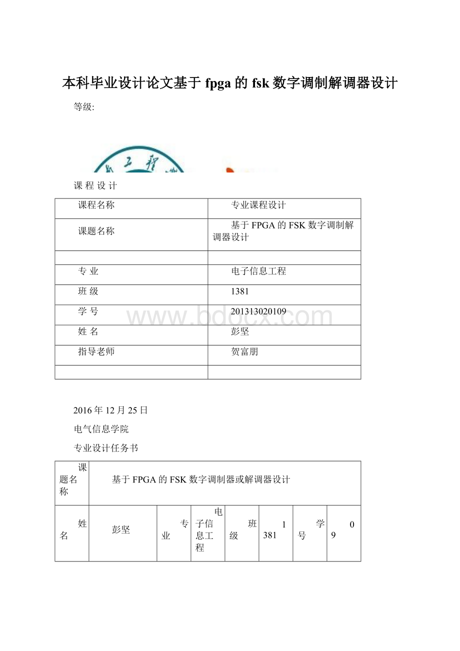 本科毕业设计论文基于fpga的fsk数字调制解调器设计.docx_第1页