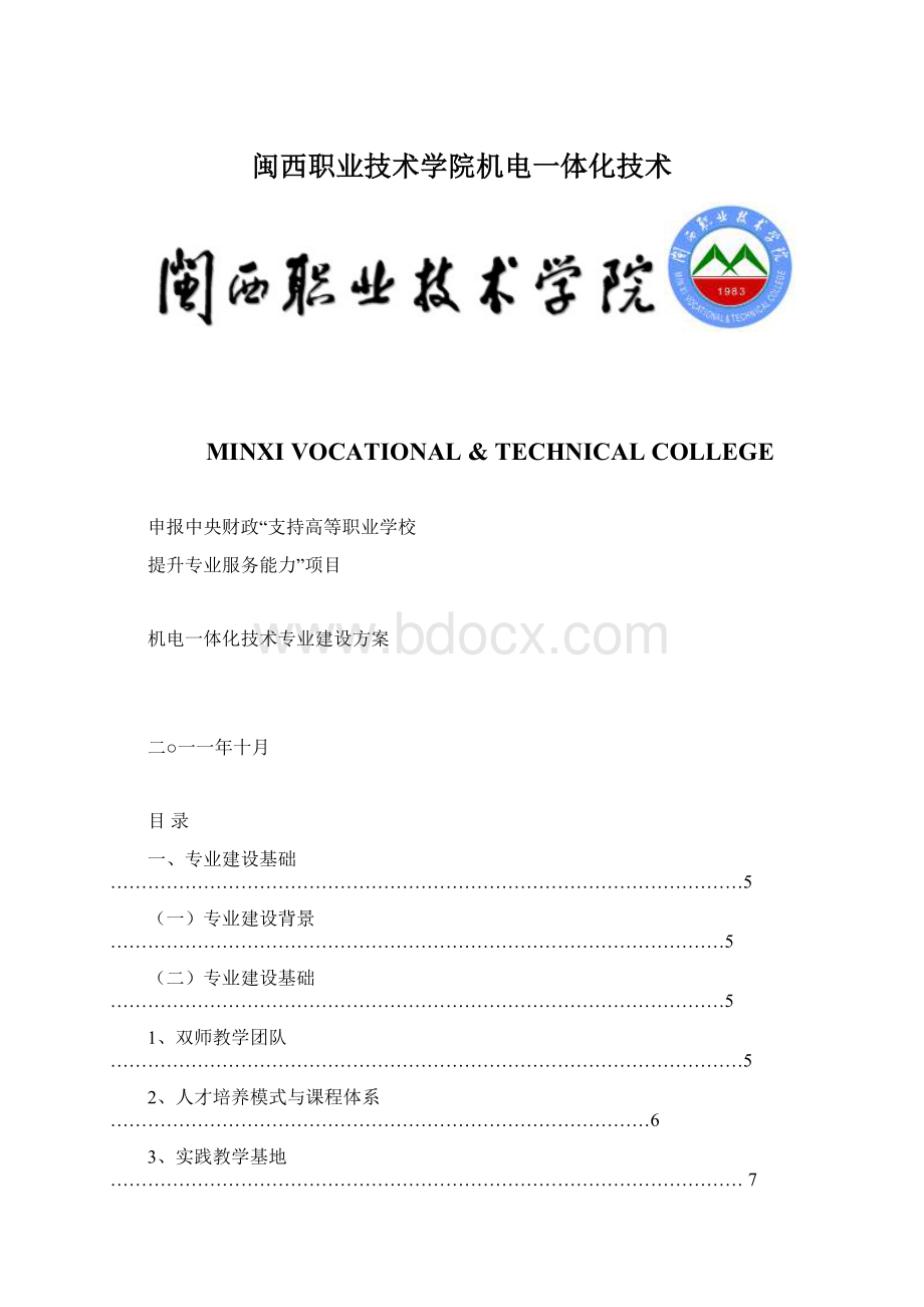 闽西职业技术学院机电一体化技术文档格式.docx_第1页