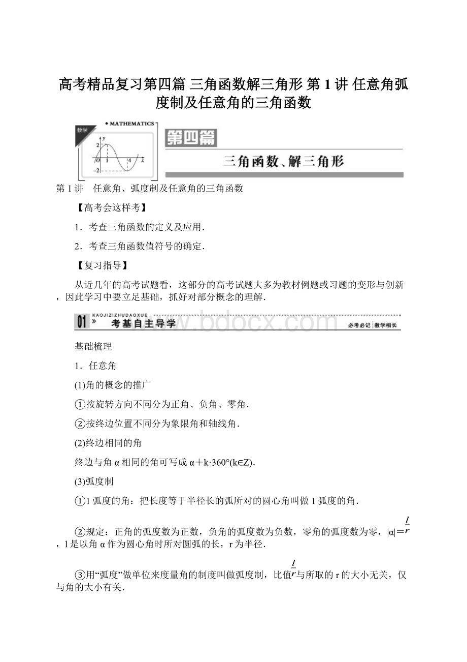 高考精品复习第四篇 三角函数解三角形 第1讲 任意角弧度制及任意角的三角函数Word文档下载推荐.docx