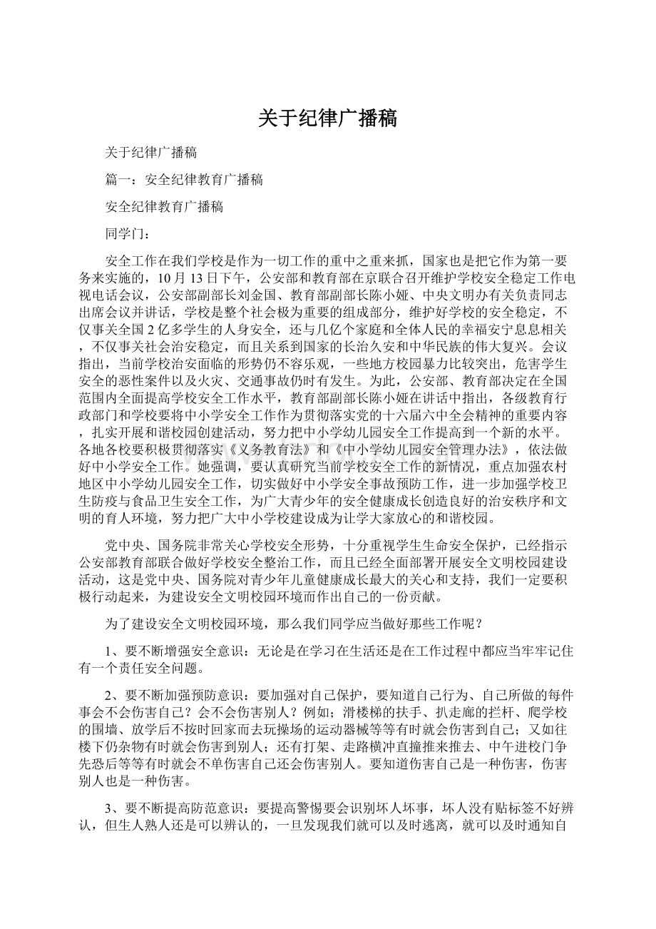 关于纪律广播稿Word下载.docx