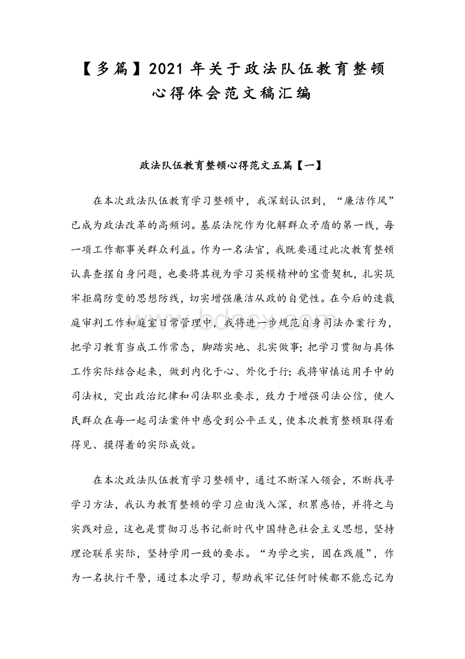 【多篇】2021年关于政法队伍教育整顿心得体会范文稿汇编Word格式文档下载.docx