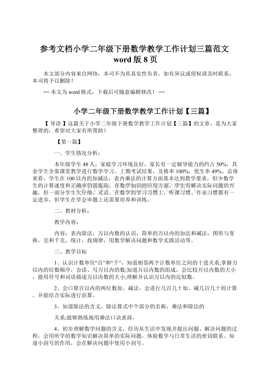 参考文档小学二年级下册数学教学工作计划三篇范文word版 8页Word文档下载推荐.docx_第1页