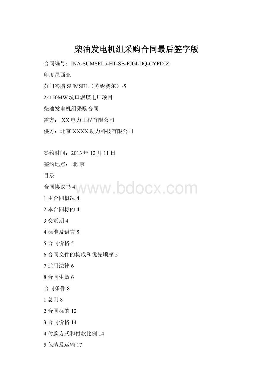 柴油发电机组采购合同最后签字版Word文档下载推荐.docx_第1页