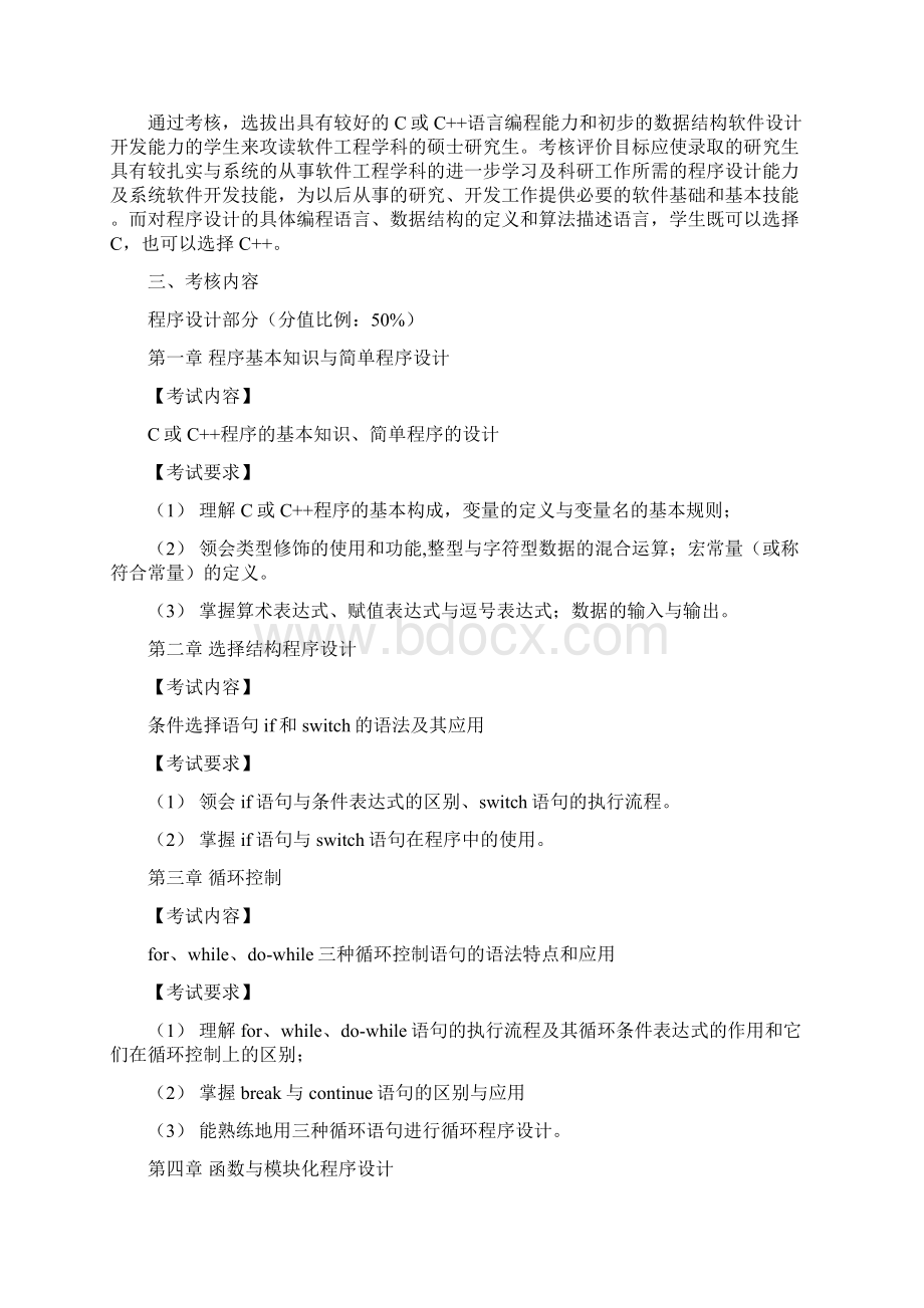 西北师范大学821程序设计与数据结构考研大纲硕士研究生入学考试大纲.docx_第2页