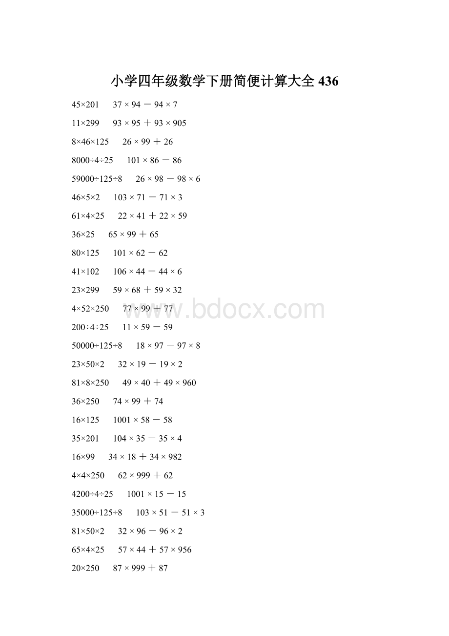 小学四年级数学下册简便计算大全 436Word格式文档下载.docx