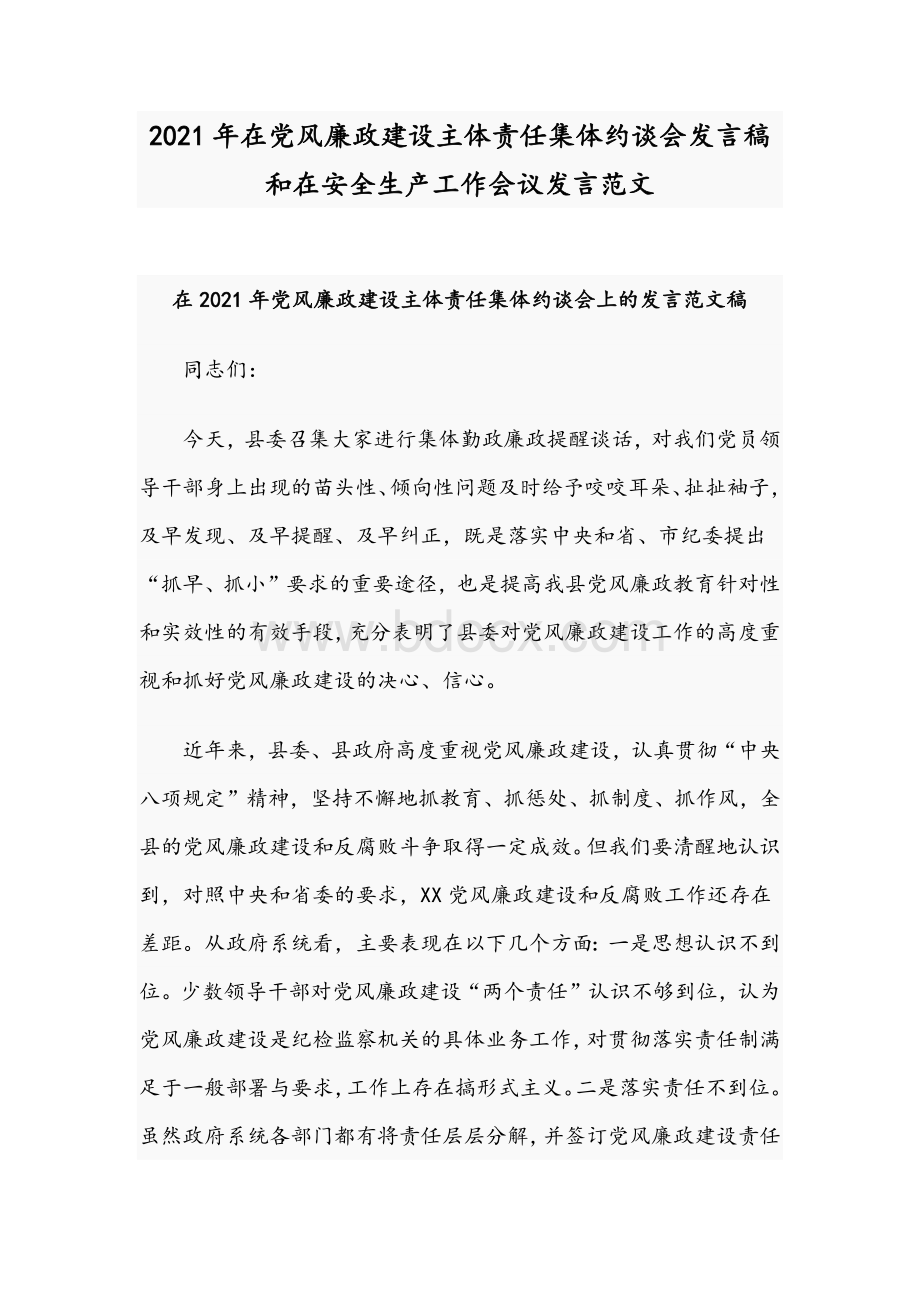 2021年在党风廉政建设主体责任集体约谈会发言稿和在安全生产工作会议发言范文Word文件下载.docx_第1页