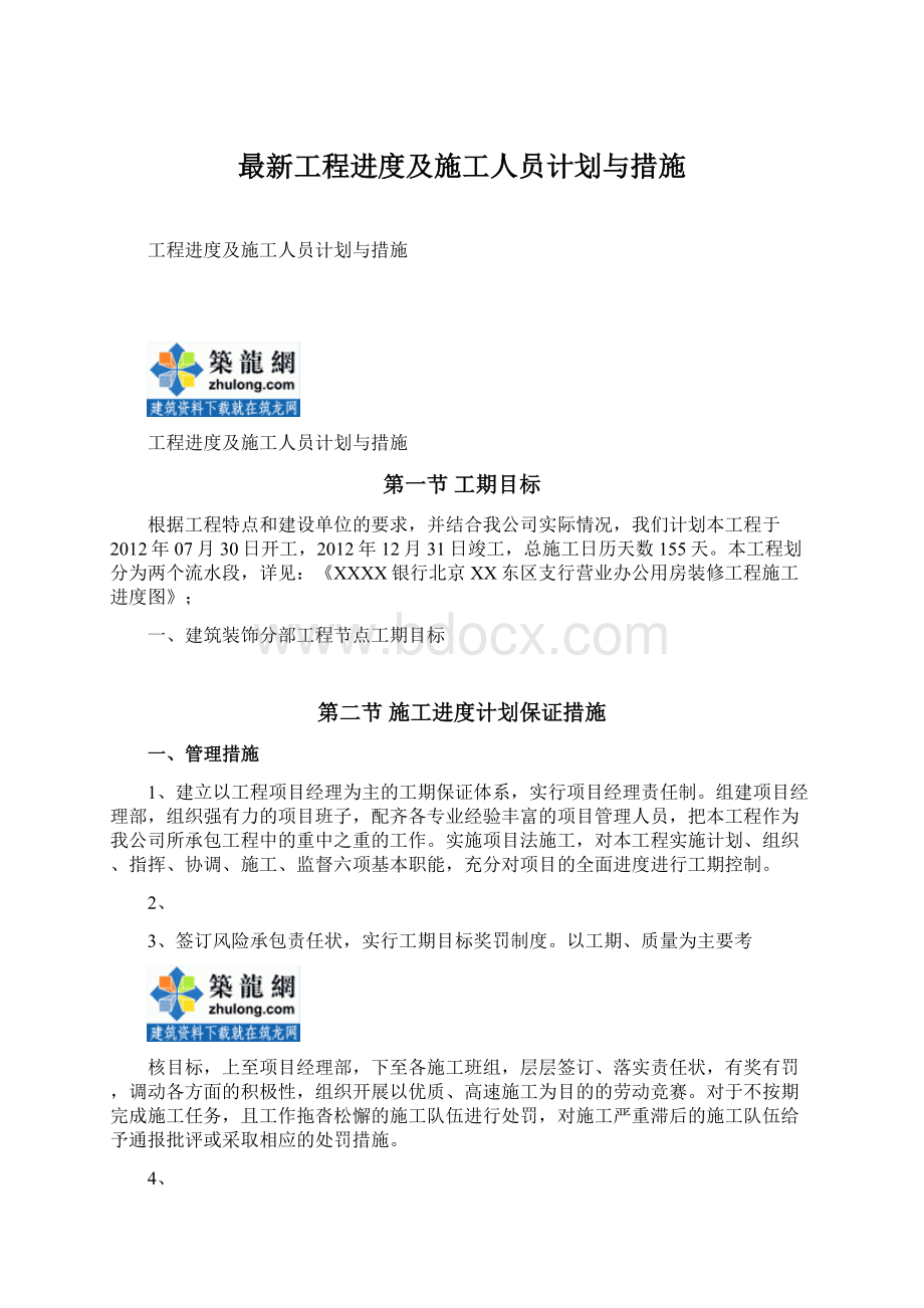 最新工程进度及施工人员计划与措施Word格式文档下载.docx