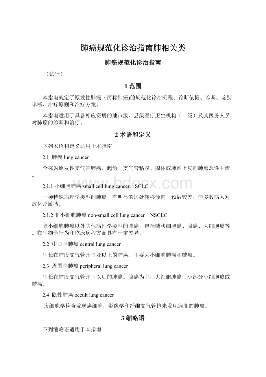 肺癌规范化诊治指南肺相关类文档格式.docx