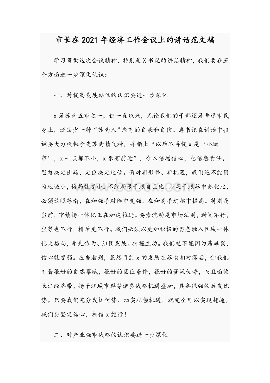 市长在2021年经济工作会议上的讲话文稿.docx_第1页