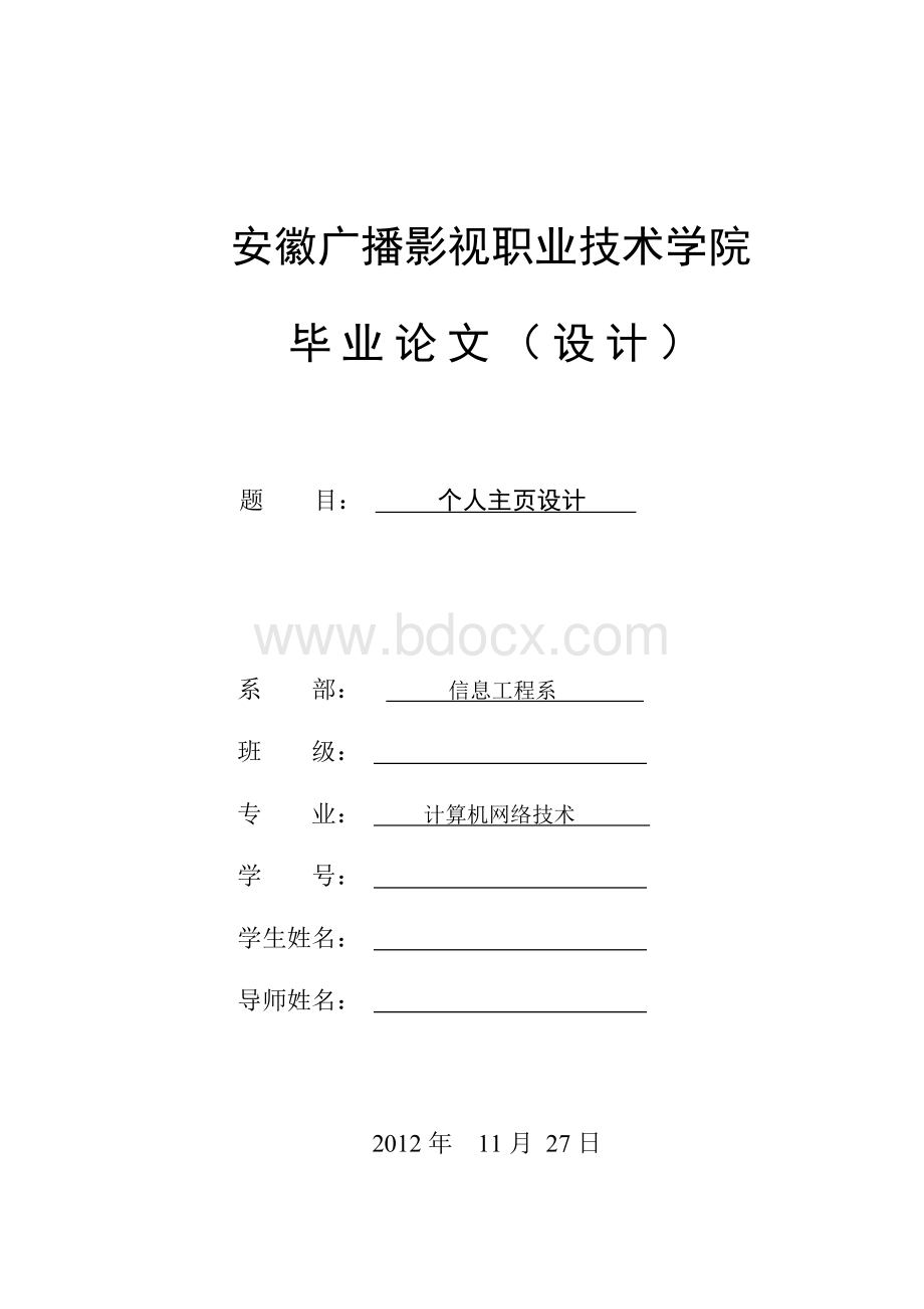 个人主页设计与实现论文Word格式文档下载.doc