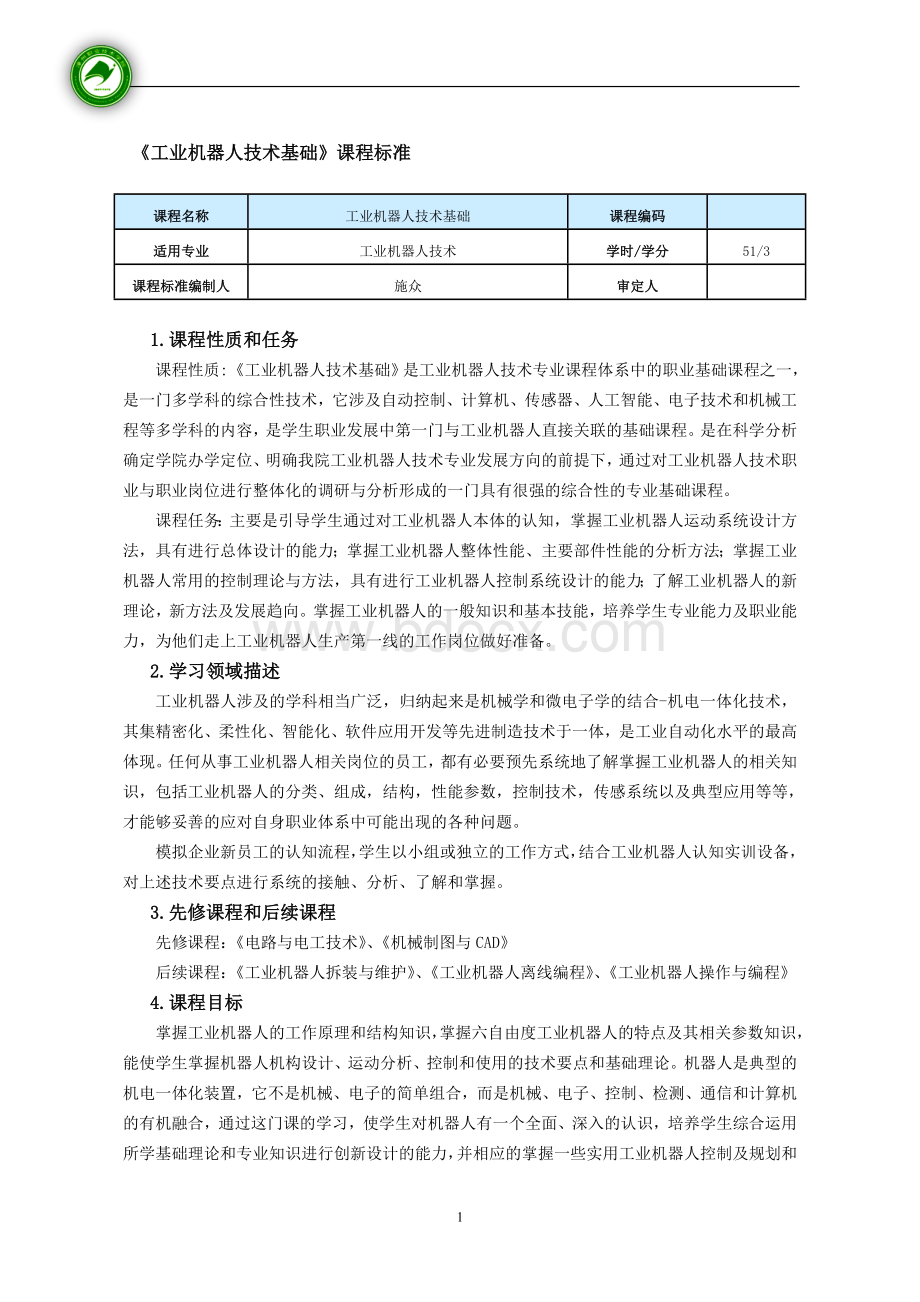 《工业机器人技术基础》课程标准Word文档格式.doc_第1页