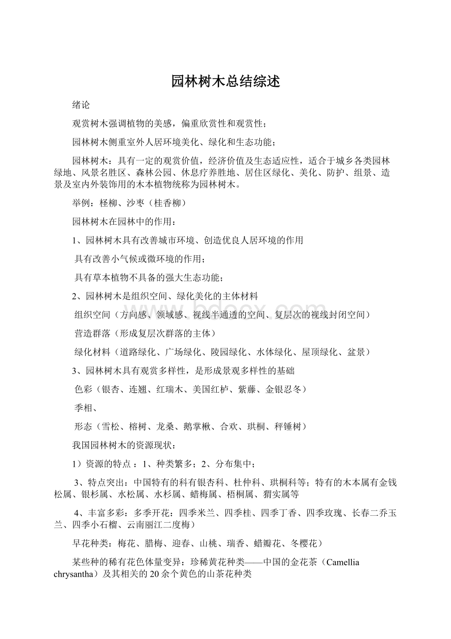 园林树木总结综述Word文档格式.docx