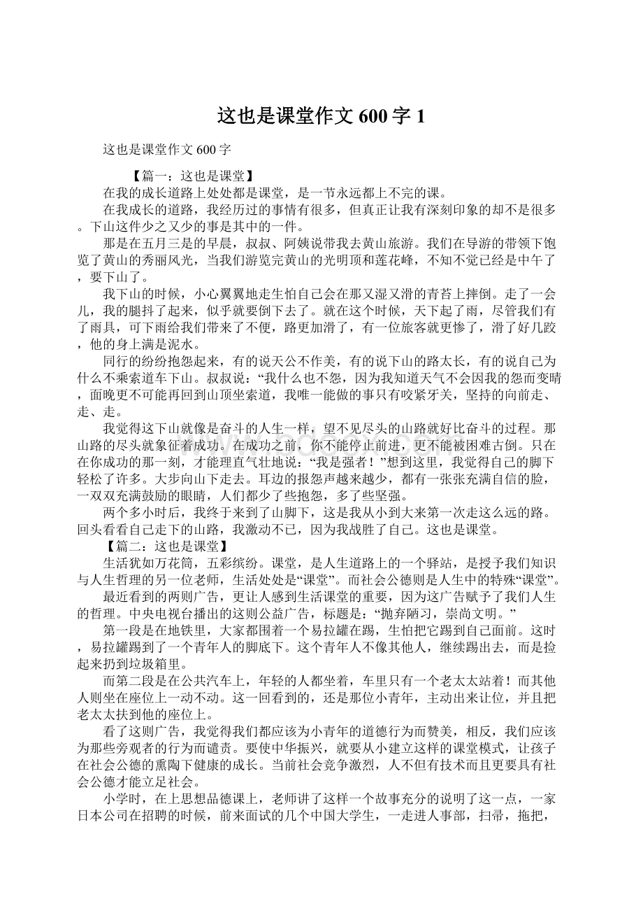 这也是课堂作文600字1Word格式文档下载.docx