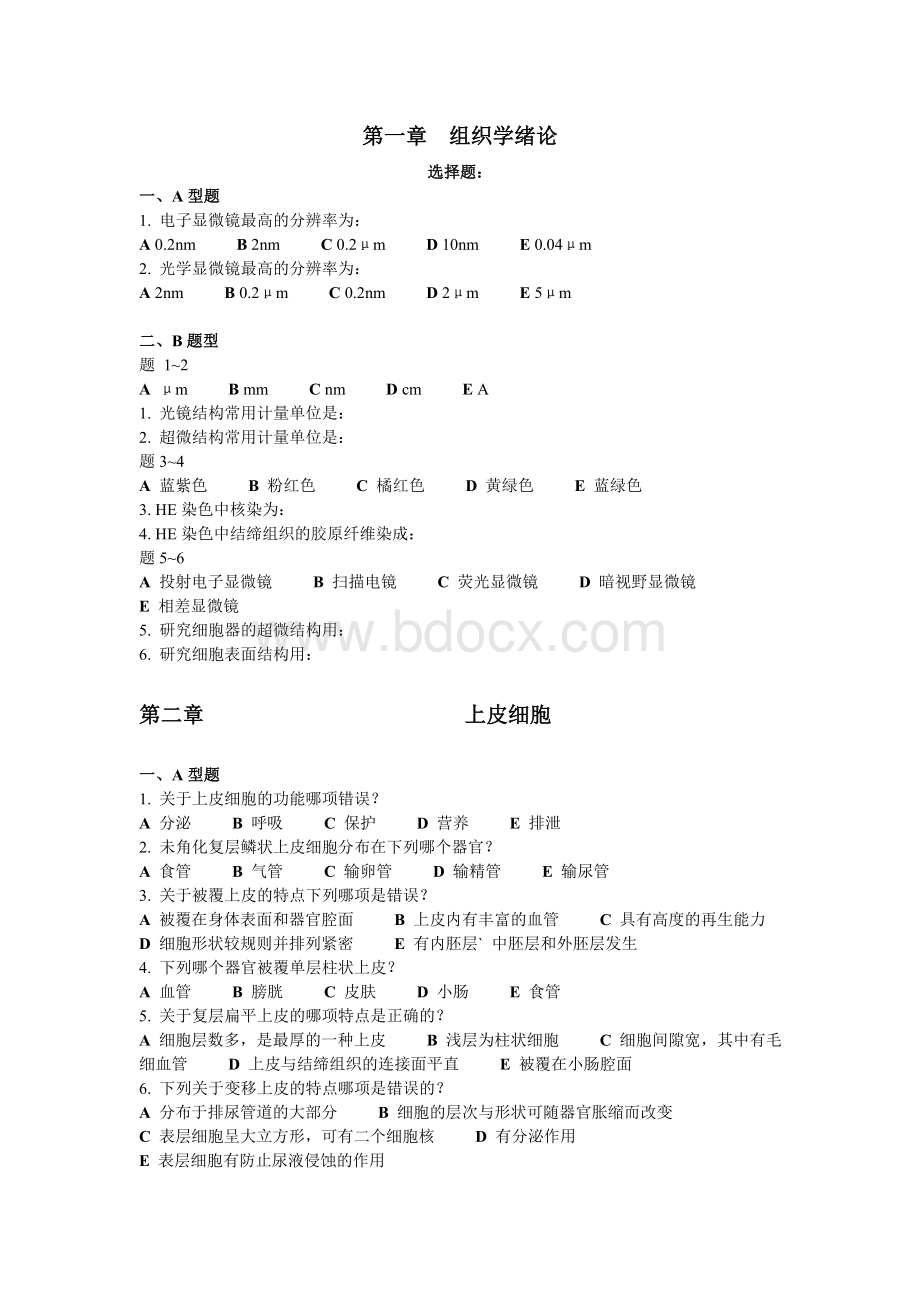 组织学与胚胎学试题+答案.doc_第1页