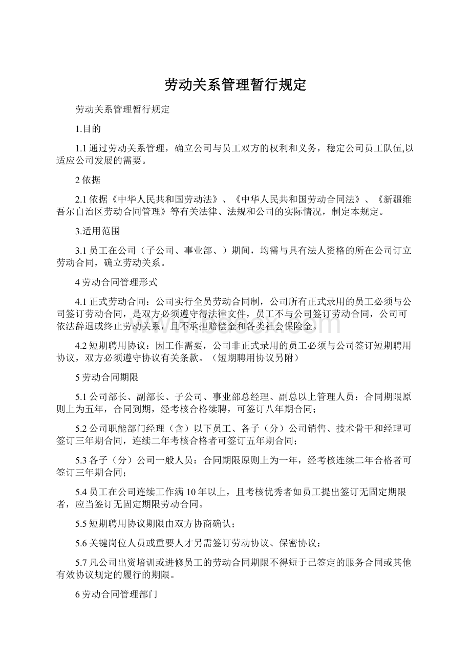 劳动关系管理暂行规定.docx