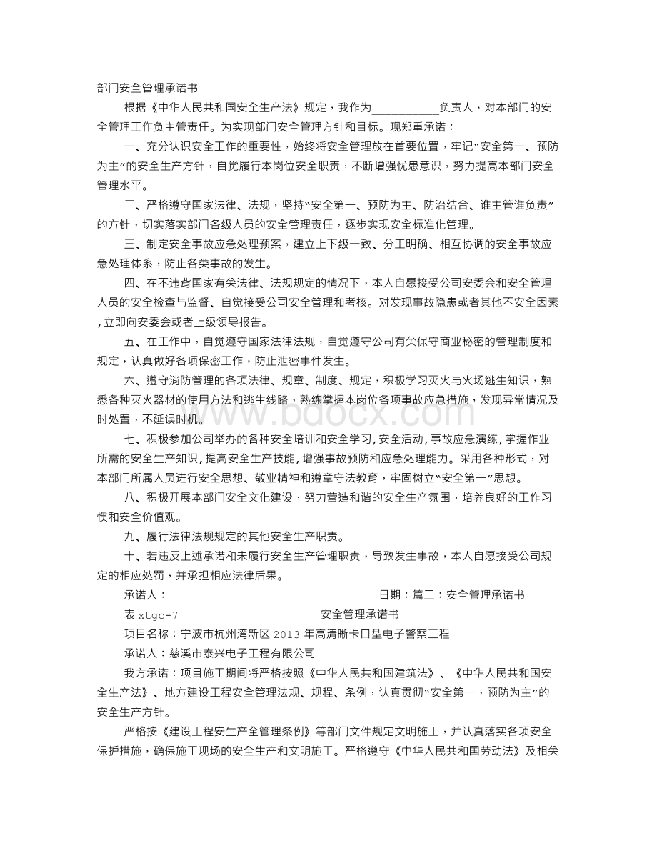 安全管理承诺书.doc