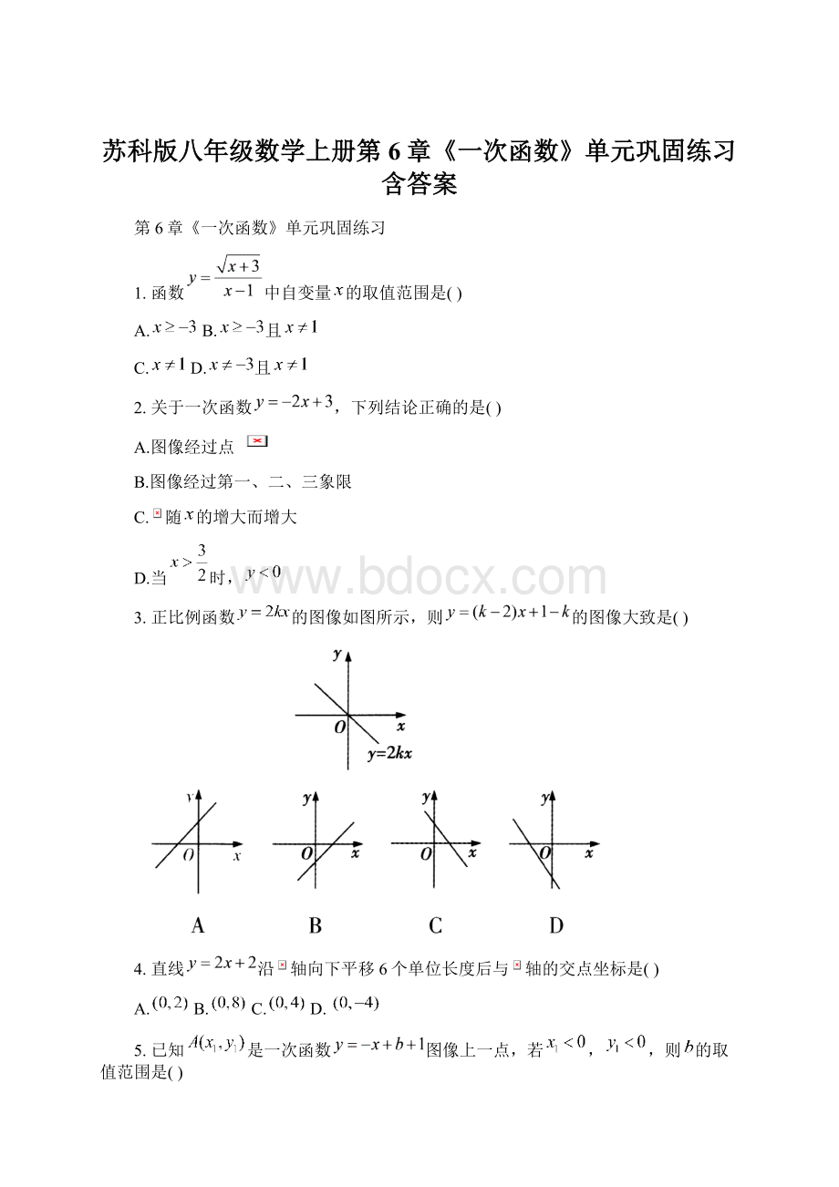 苏科版八年级数学上册第6章《一次函数》单元巩固练习含答案Word格式文档下载.docx