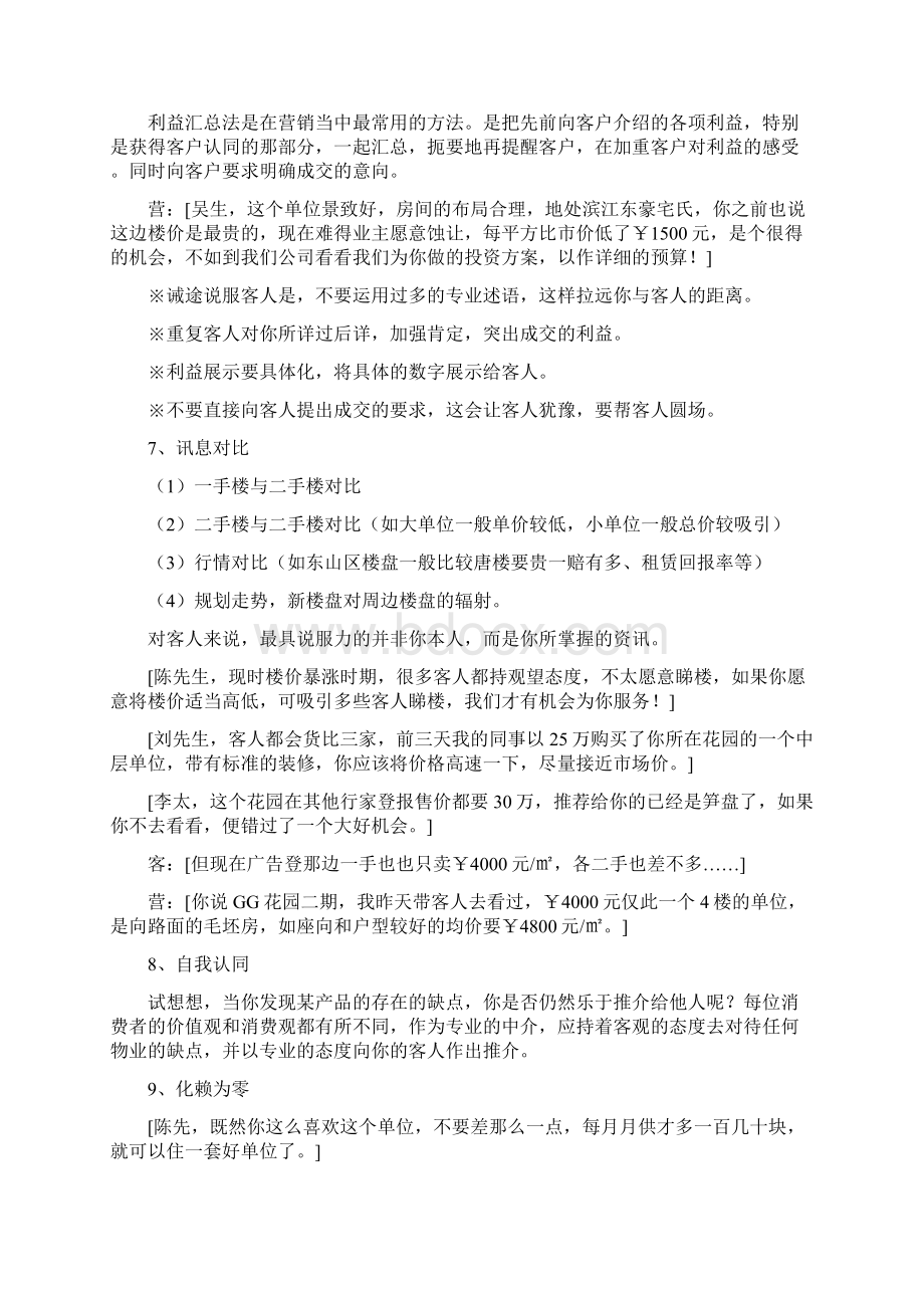 实用参考二手房销售技巧docWord格式文档下载.docx_第3页