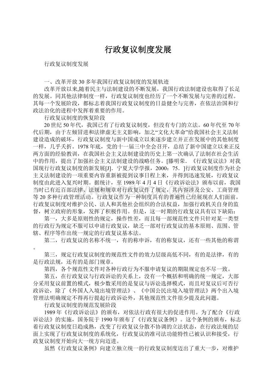 行政复议制度发展Word格式文档下载.docx