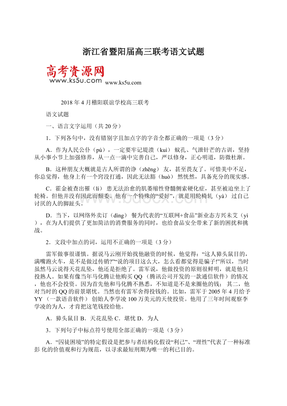 浙江省暨阳届高三联考语文试题Word格式文档下载.docx