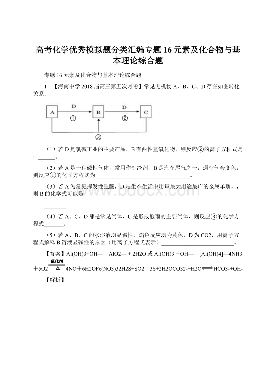 高考化学优秀模拟题分类汇编专题16元素及化合物与基本理论综合题.docx_第1页