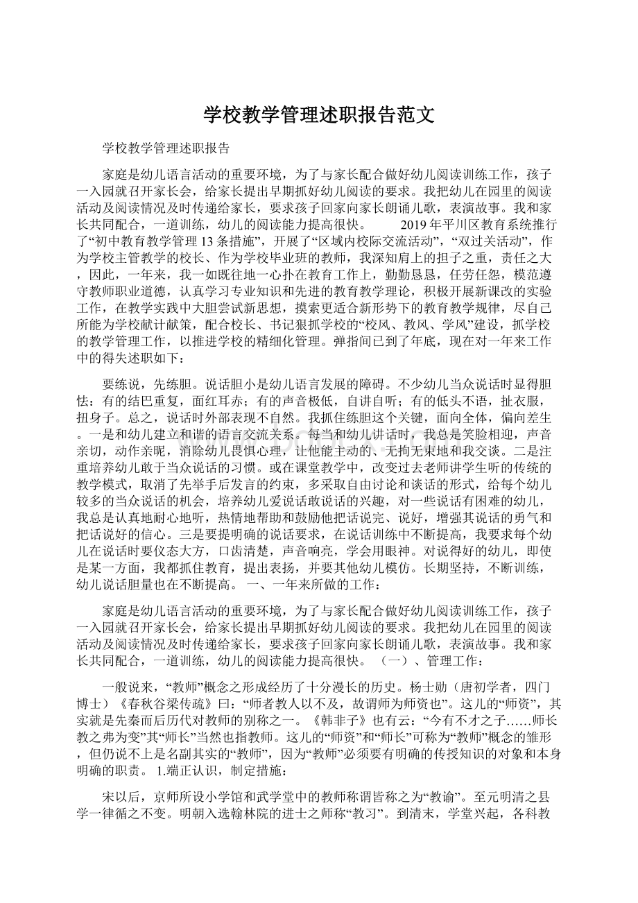 学校教学管理述职报告范文Word格式.docx