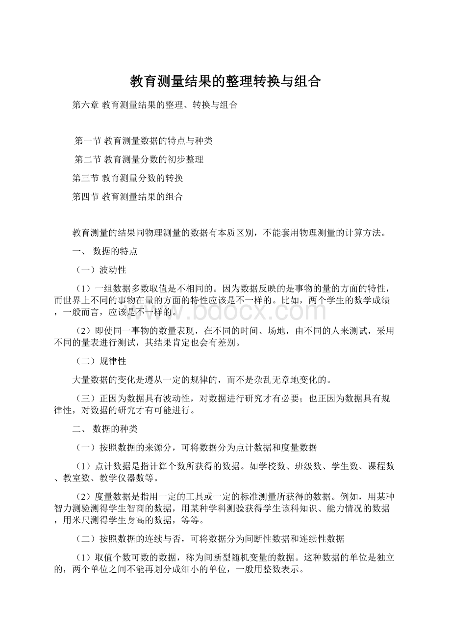 教育测量结果的整理转换与组合Word下载.docx