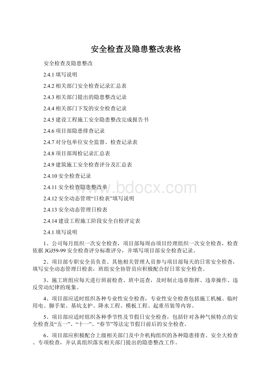 安全检查及隐患整改表格.docx