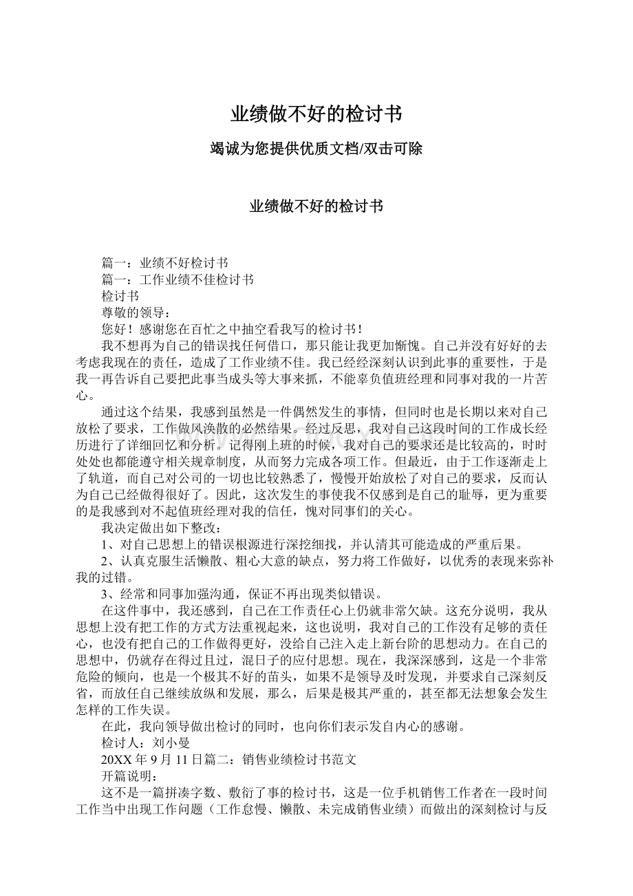 业绩做不好的检讨书Word格式文档下载.docx_第1页