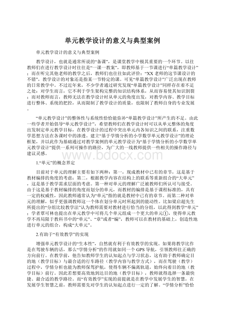 单元教学设计的意义与典型案例Word格式.docx_第1页