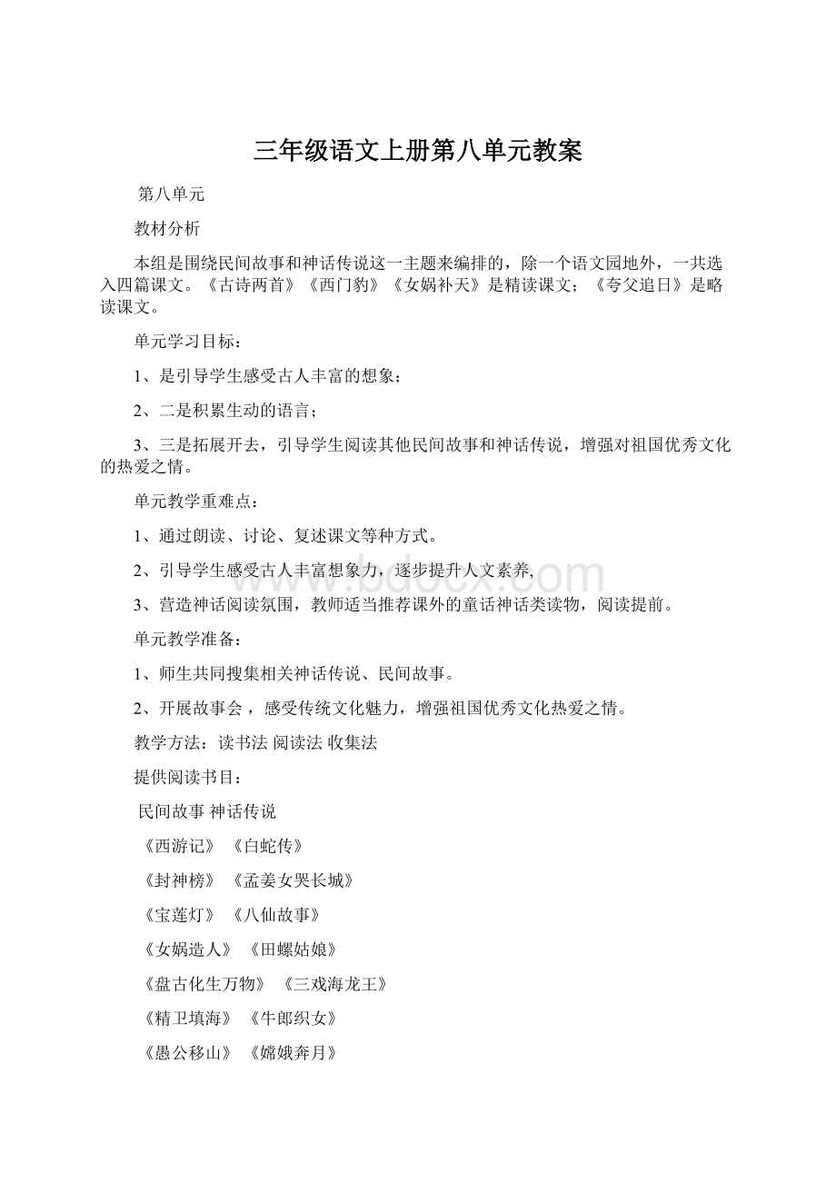 三年级语文上册第八单元教案.docx_第1页