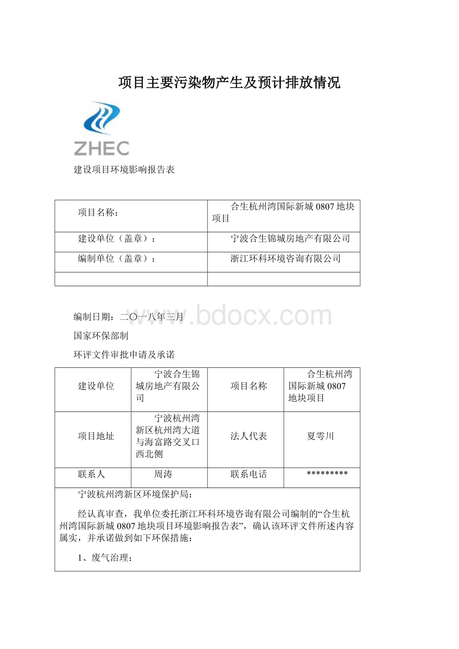 项目主要污染物产生及预计排放情况Word文档下载推荐.docx_第1页