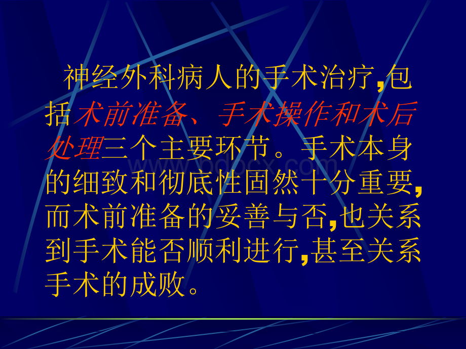 神经外科术前术后及并发症PPT文件格式下载.ppt_第2页