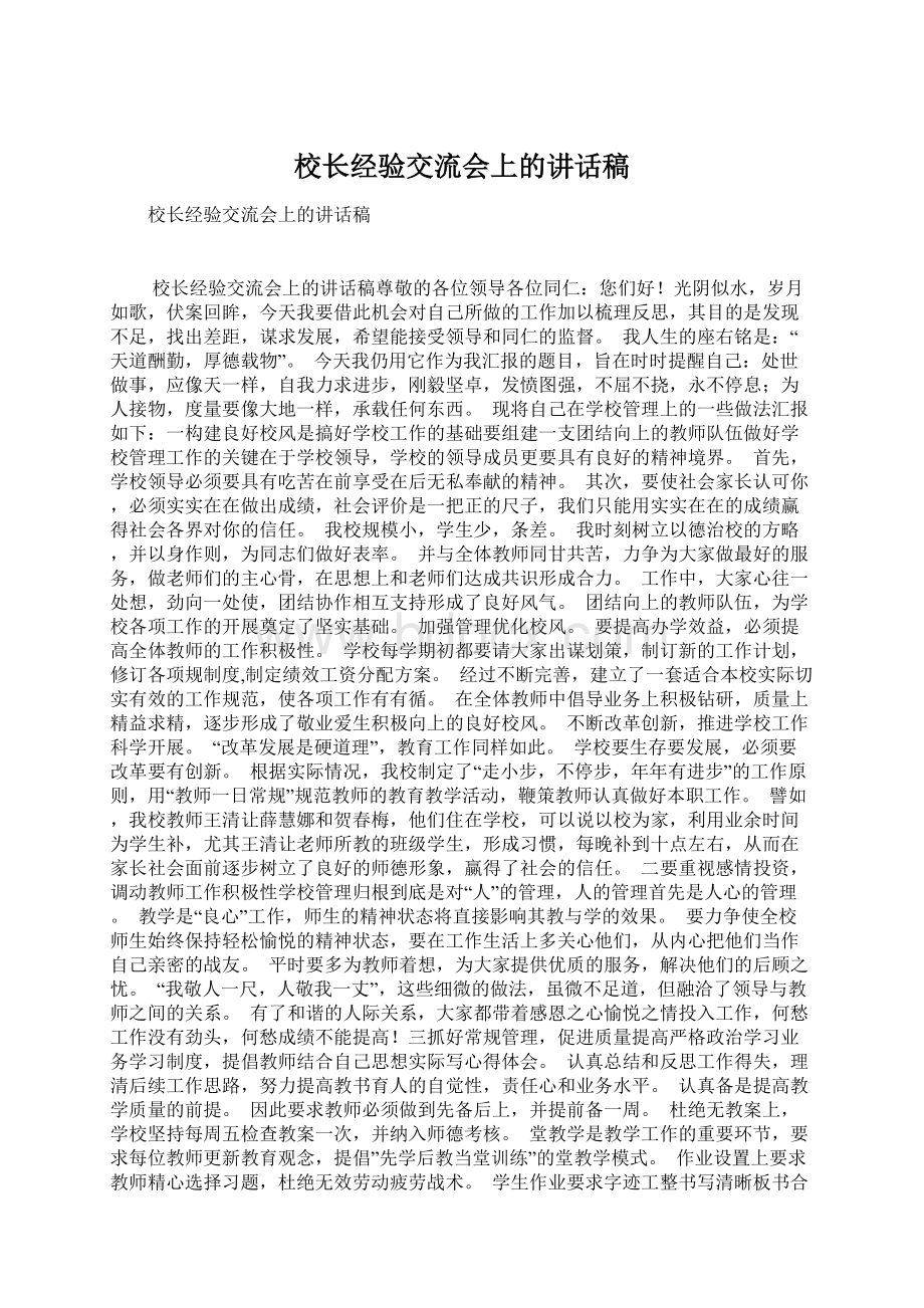 校长经验交流会上的讲话稿Word文件下载.docx