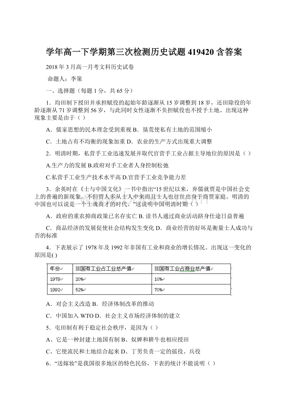 学年高一下学期第三次检测历史试题419420 含答案.docx_第1页