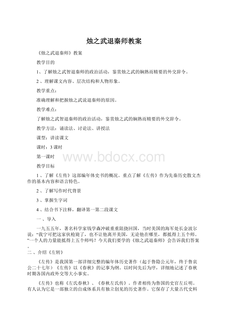 烛之武退秦师教案.docx