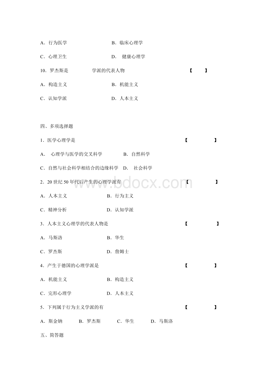 山东大学医学院医学心理学习题库(教研室提供).doc_第2页