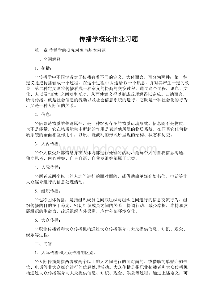 传播学概论作业习题.docx_第1页