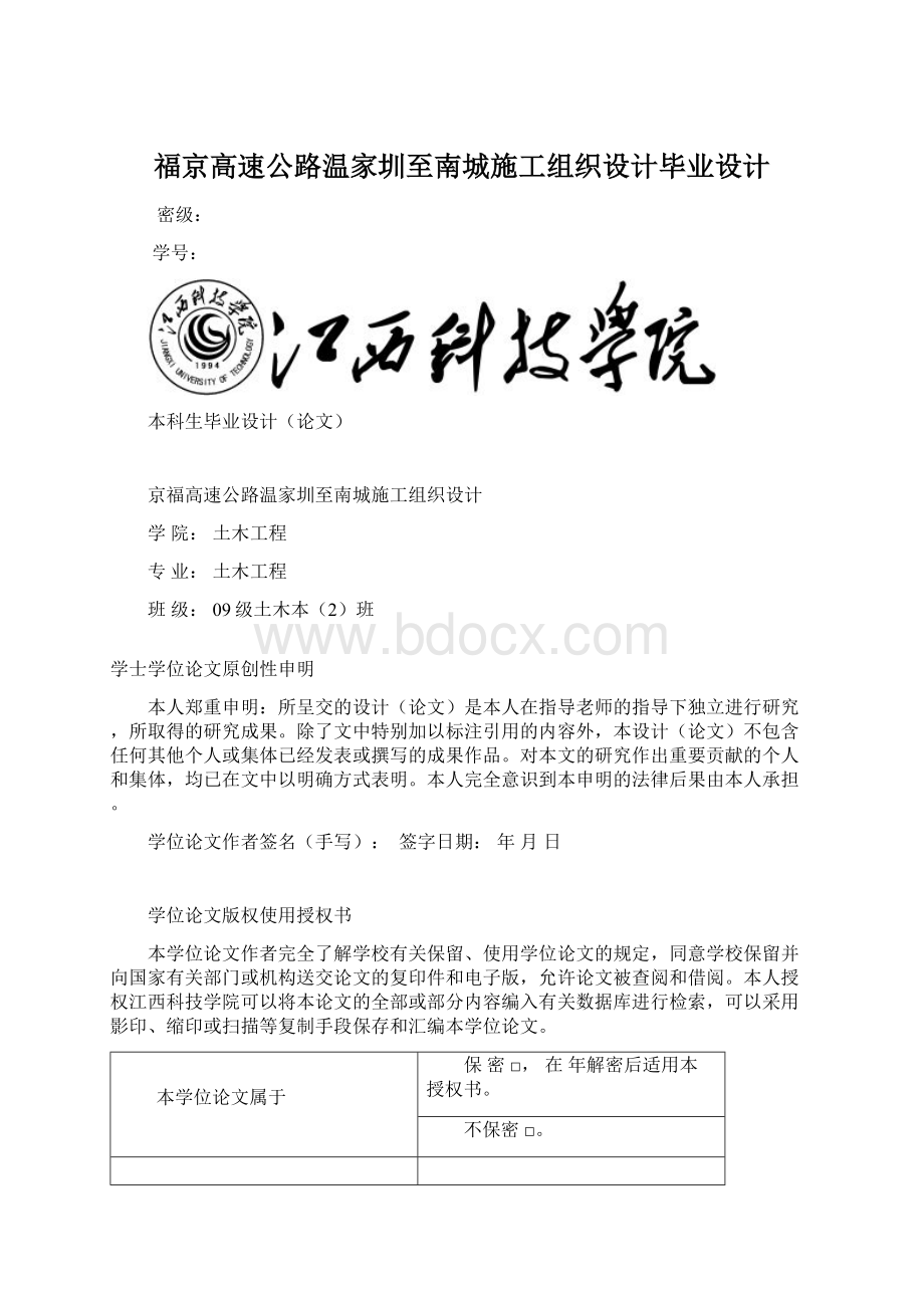 福京高速公路温家圳至南城施工组织设计毕业设计Word格式.docx