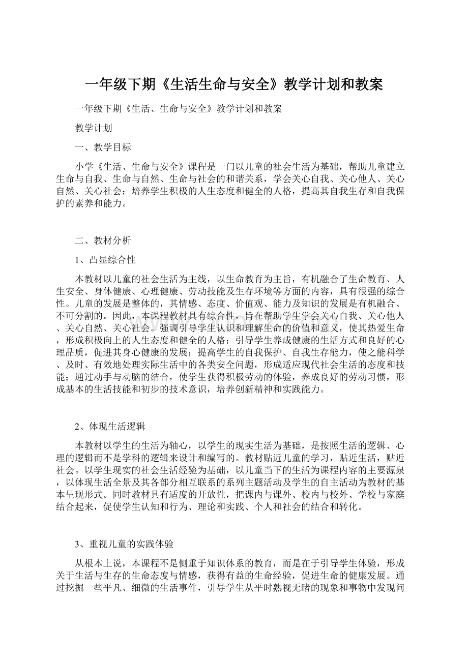 一年级下期《生活生命与安全》教学计划和教案.docx_第1页