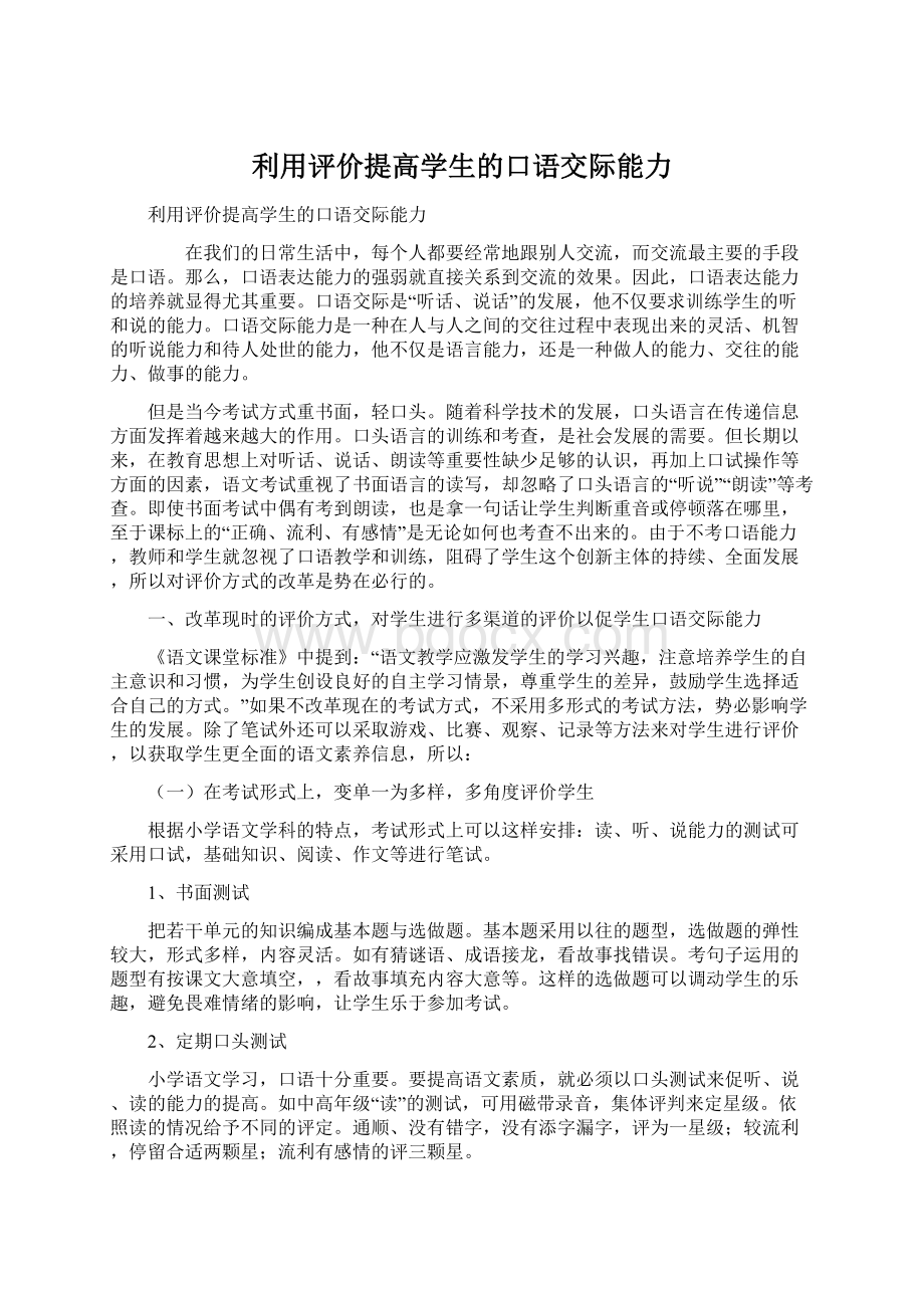 利用评价提高学生的口语交际能力Word文件下载.docx