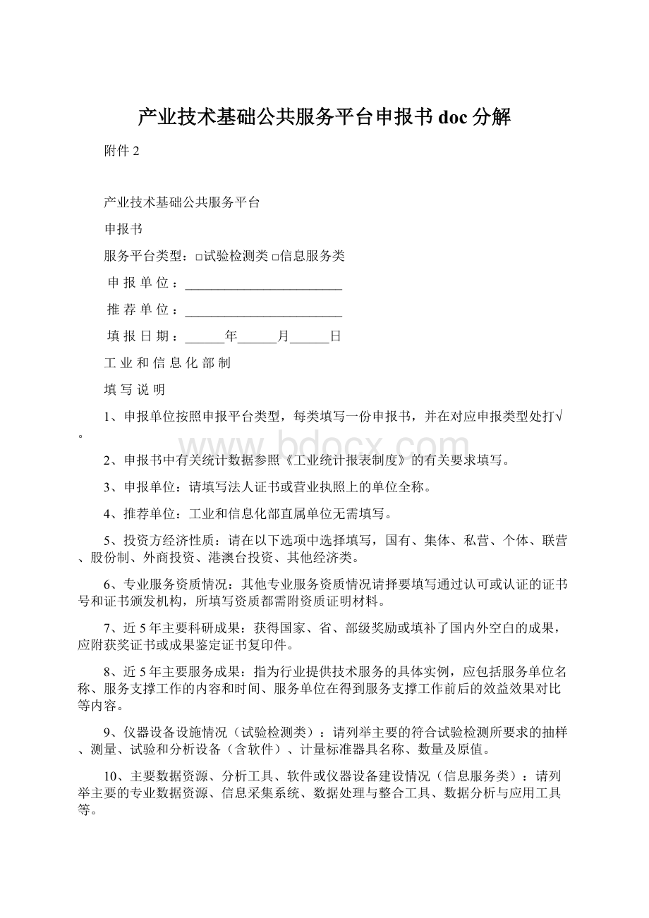 产业技术基础公共服务平台申报书doc分解Word文件下载.docx