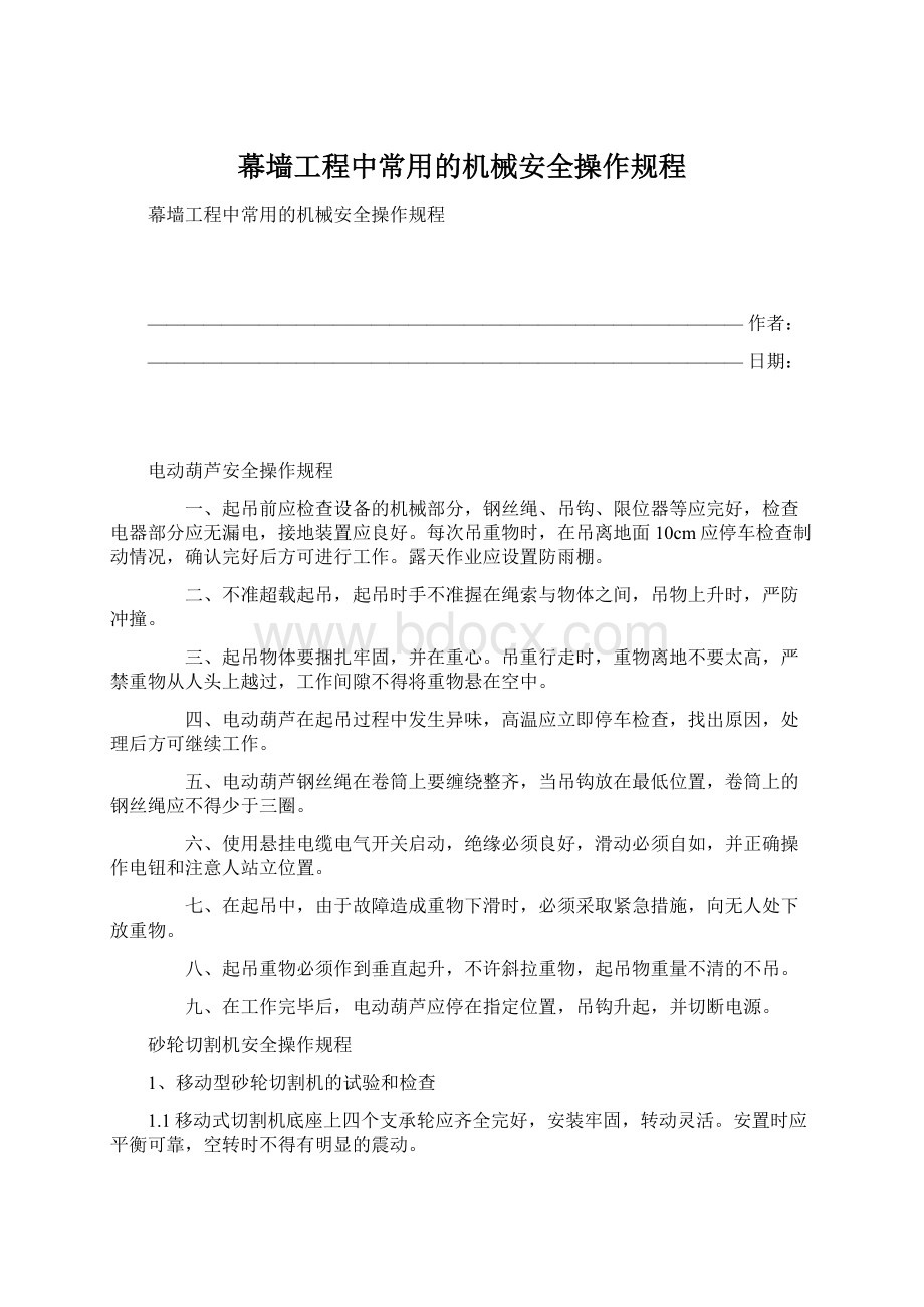 幕墙工程中常用的机械安全操作规程.docx