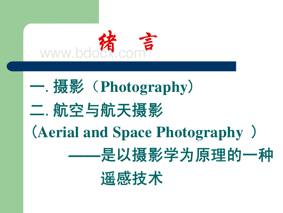 武汉大学测绘学院课件-航空与航天摄影1资料下载.pdf_第2页