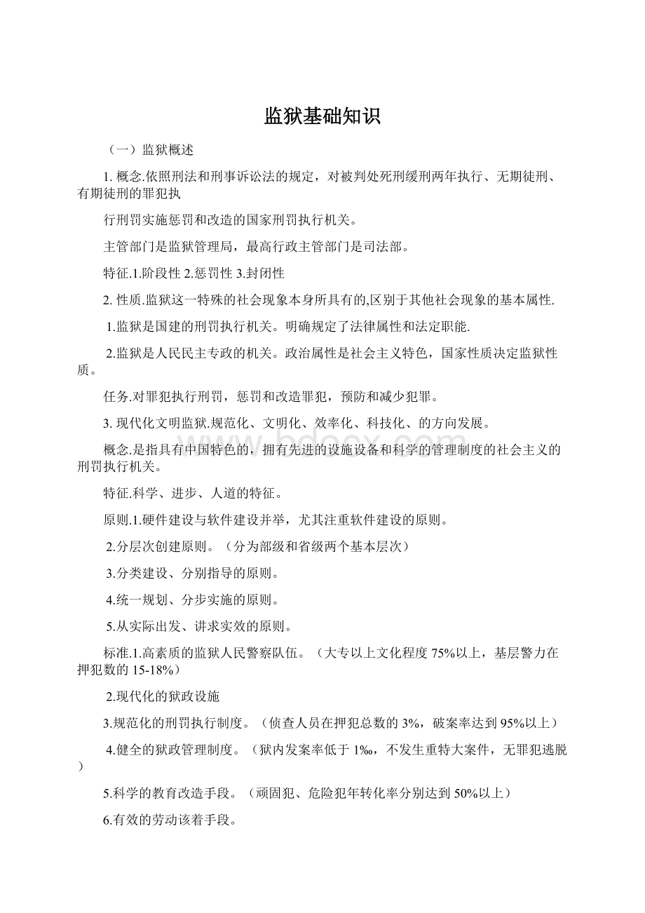 监狱基础知识Word文件下载.docx